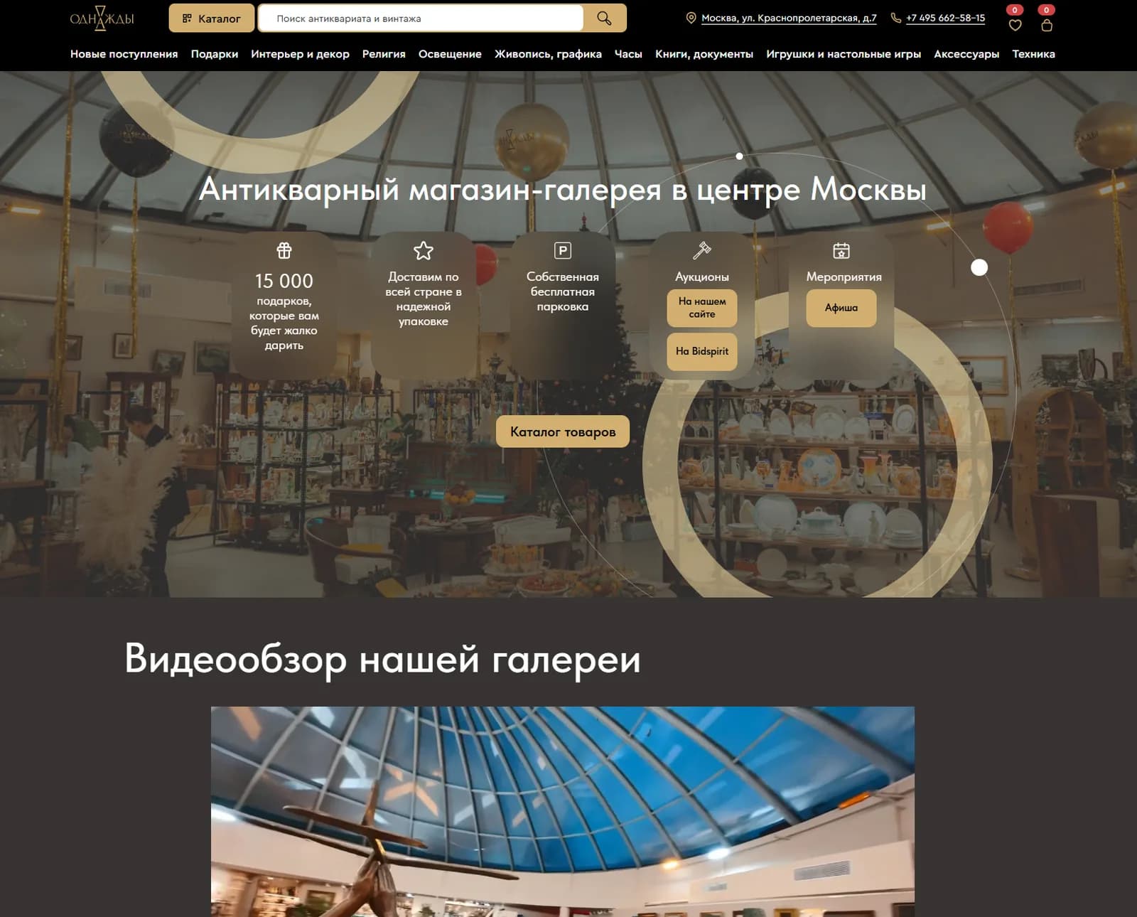 Главная страница магазина «Однажды»: зал антикварной галереи, каталог и поиск